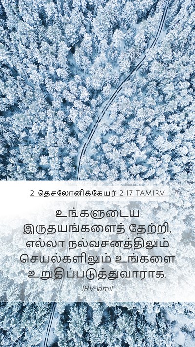 2 தெசலோனிக்கேயர் 2:17 TAMIRV Bible Verse Image