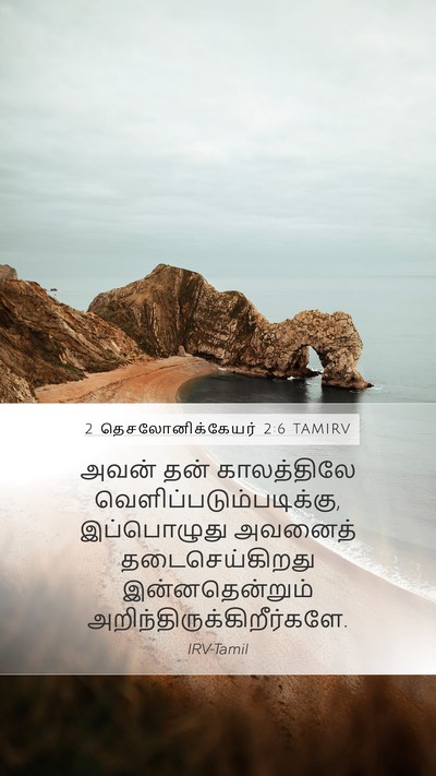 2 தெசலோனிக்கேயர் 2:6 TAMIRV Bible Verse Image
