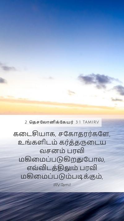 2 தெசலோனிக்கேயர் 3:1 TAMIRV Bible Verse Image