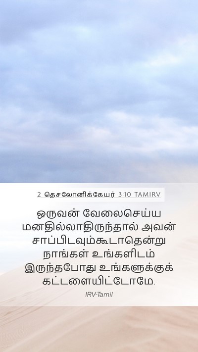 2 தெசலோனிக்கேயர் 3:10 TAMIRV Bible Verse Image