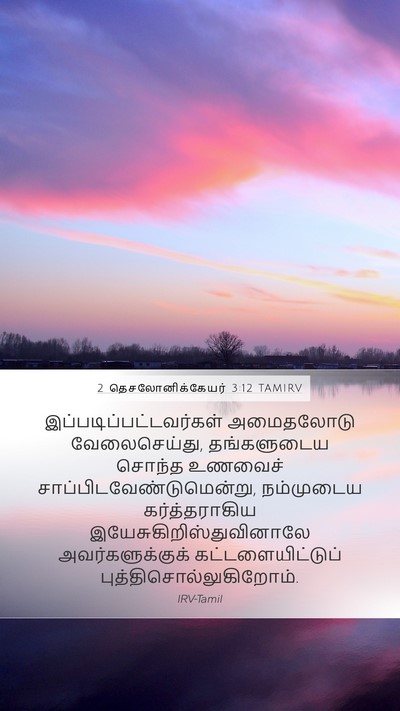2 தெசலோனிக்கேயர் 3:12 TAMIRV Bible Verse Image