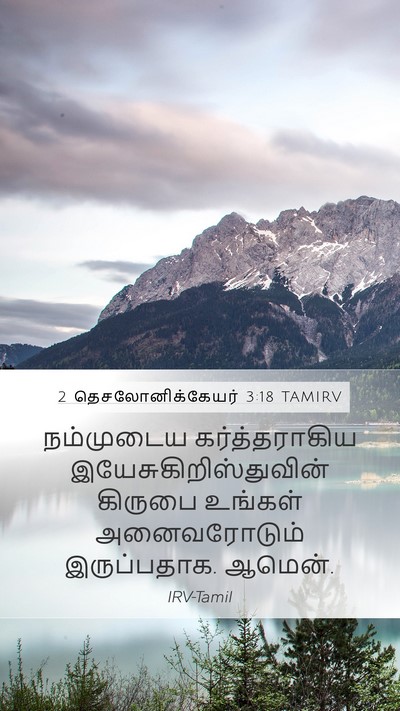 2 தெசலோனிக்கேயர் 3:18 TAMIRV Bible Verse Image