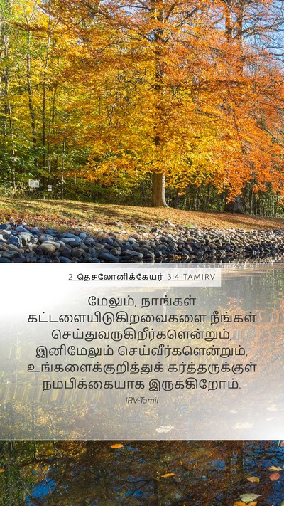 2 தெசலோனிக்கேயர் 3:4 TAMIRV Bible Verse Image