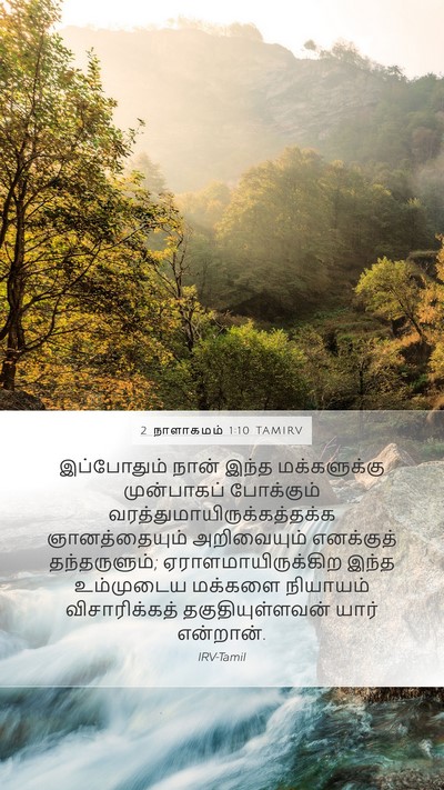 2 நாளாகமம் 1:10 TAMIRV Bible Verse Image