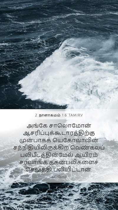 2 நாளாகமம் 1:6 TAMIRV Mobile Phone Wallpaper - அங்கே சாலொமோன் - Mobile Bible Verse Wallpaper