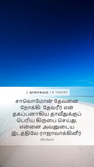 2 நாளாகமம் 1:8 TAMIRV Mobile Phone Wallpaper - சாலொமோன் தேவனை - Mobile Bible Verse Wallpaper