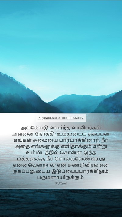2 நாளாகமம் 10:10 TAMIRV Bible Verse Image