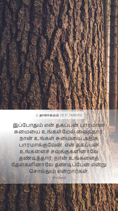 2 நாளாகமம் 10:11 TAMIRV Mobile Phone Wallpaper - இப்போதும் என் - Mobile Bible Verse Wallpaper