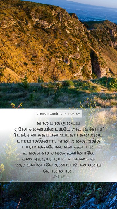 2 நாளாகமம் 10:14 TAMIRV Mobile Phone Wallpaper - வாலிபர்களுடைய - Mobile Bible Verse Wallpaper