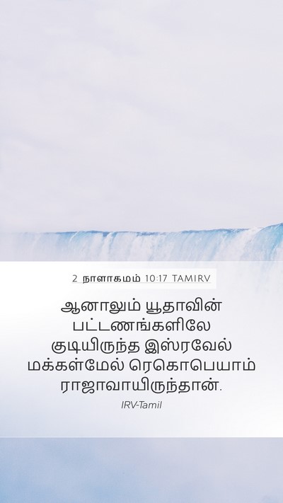 2 நாளாகமம் 10:17 TAMIRV Bible Verse Image