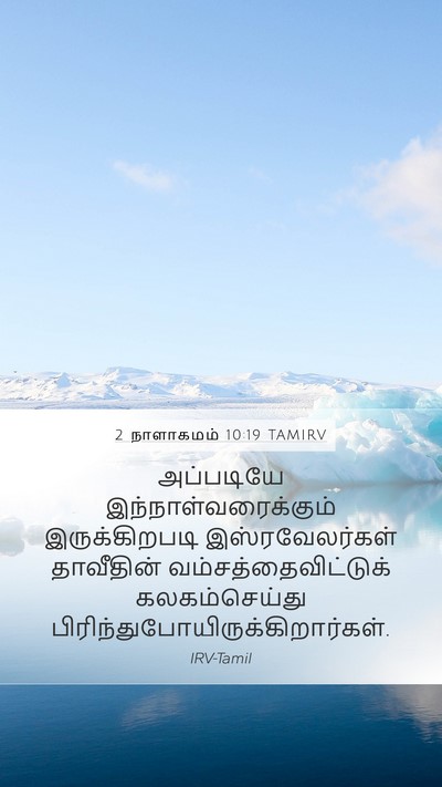 2 நாளாகமம் 10:19 TAMIRV Bible Verse Image
