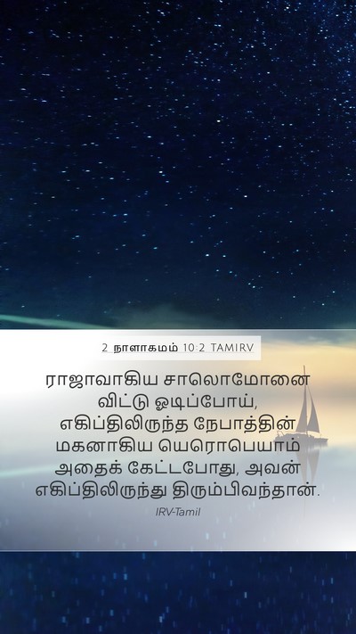 2 நாளாகமம் 10:2 TAMIRV Bible Verse Image