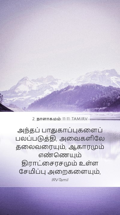 2 நாளாகமம் 11:11 TAMIRV Bible Verse Image