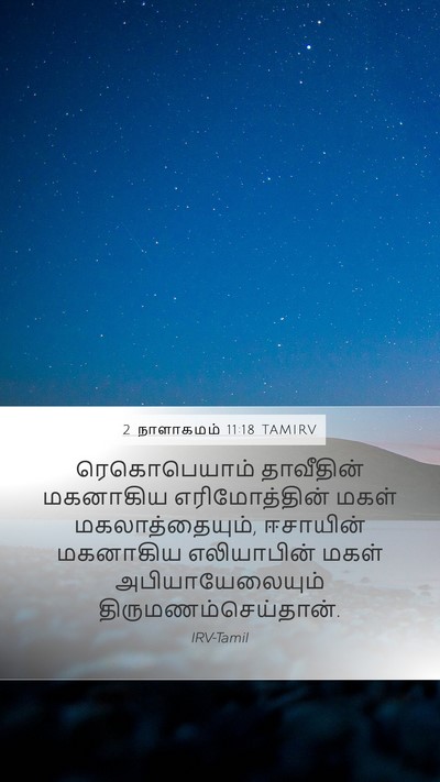 2 நாளாகமம் 11:18 TAMIRV Bible Verse Image