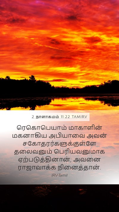 2 நாளாகமம் 11:22 TAMIRV Bible Verse Image