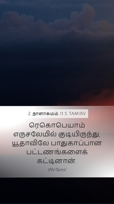 2 நாளாகமம் 11:5 TAMIRV Bible Verse Image