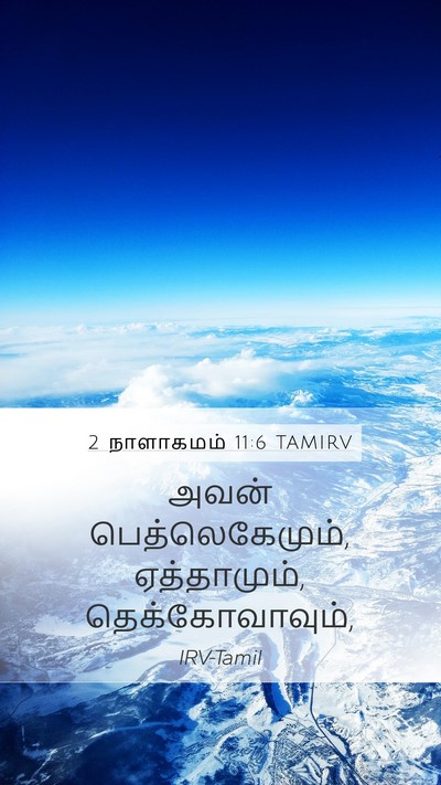2 நாளாகமம் 11:6 TAMIRV Bible Verse Image
