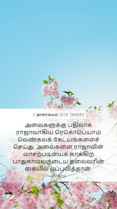 2 நாளாகமம் 12:10 TAMIRV Bible Verse Image