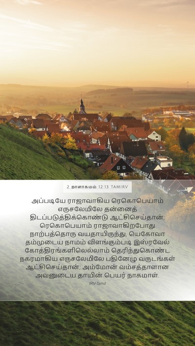 2 நாளாகமம் 12:13 TAMIRV Bible Verse Image