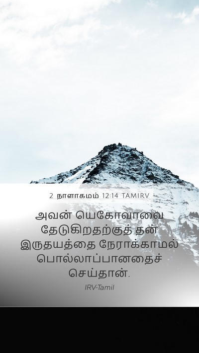 2 நாளாகமம் 12:14 TAMIRV Bible Verse Image