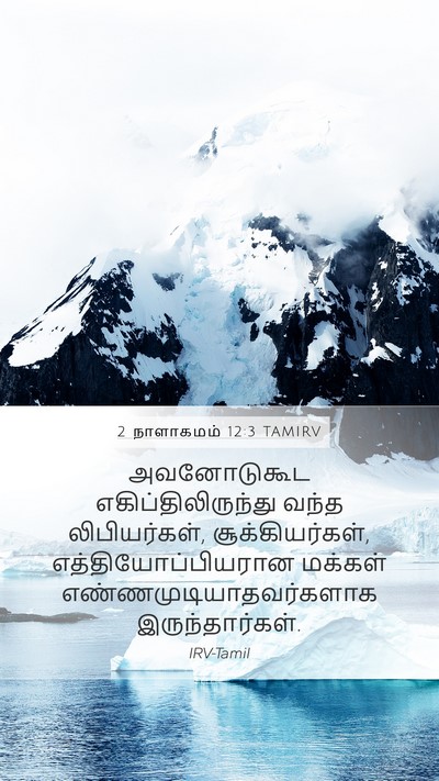 2 நாளாகமம் 12:3 TAMIRV Bible Verse Image