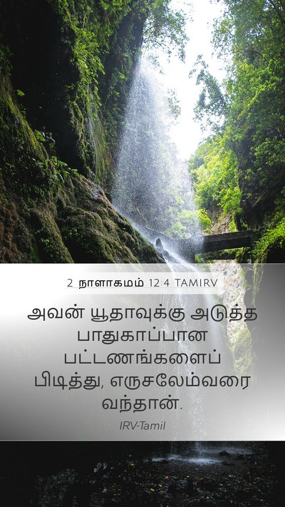 2 நாளாகமம் 12:4 TAMIRV Mobile Phone Wallpaper - அவன் யூதாவுக்கு - Mobile Bible Verse Wallpaper