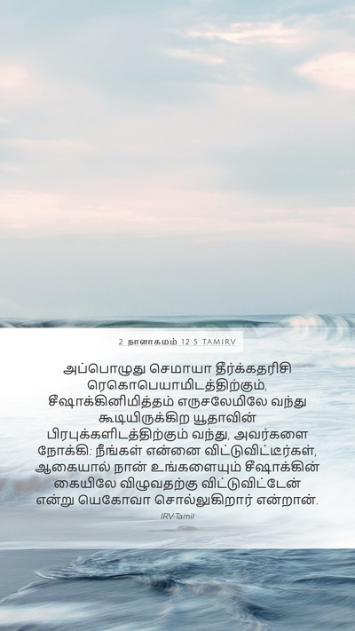 2 நாளாகமம் 12:5 TAMIRV Bible Verse Image