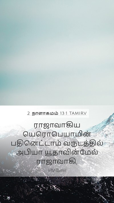 2 நாளாகமம் 13:1 TAMIRV Bible Verse Image