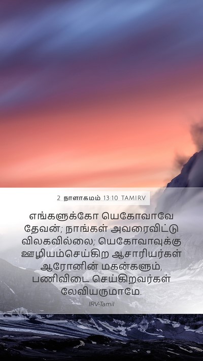 2 நாளாகமம் 13:10 TAMIRV Bible Verse Image