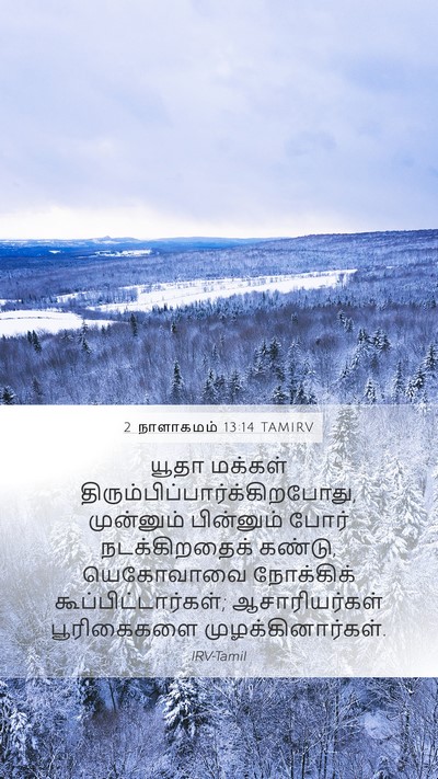 2 நாளாகமம் 13:14 TAMIRV Bible Verse Image