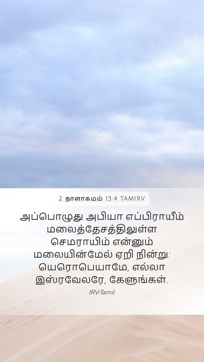 2 நாளாகமம் 13:4 TAMIRV Bible Verse Image