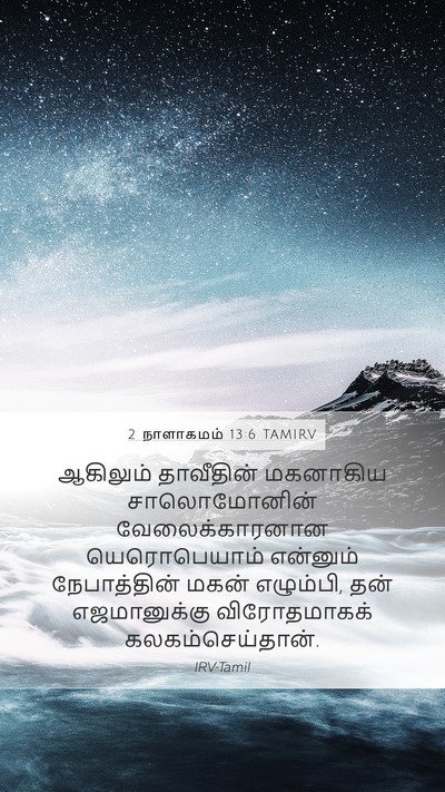 2 நாளாகமம் 13:6 TAMIRV Bible Verse Image