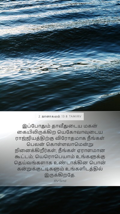 2 நாளாகமம் 13:8 TAMIRV Bible Verse Image