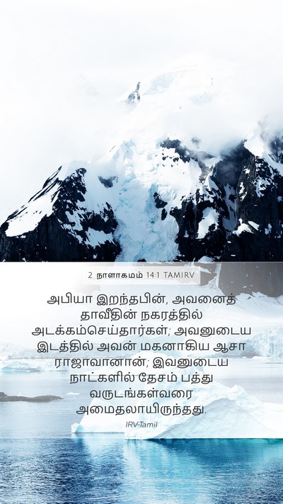 2 நாளாகமம் 14:1 TAMIRV Bible Verse Image