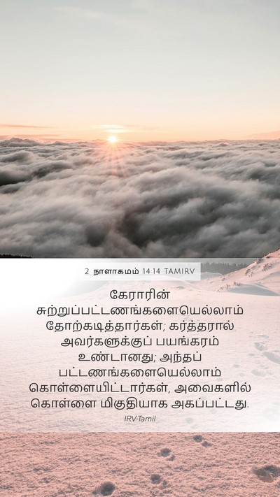 2 நாளாகமம் 14:14 TAMIRV Bible Verse Image