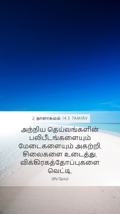 2 நாளாகமம் 14:3 TAMIRV Bible Verse Image