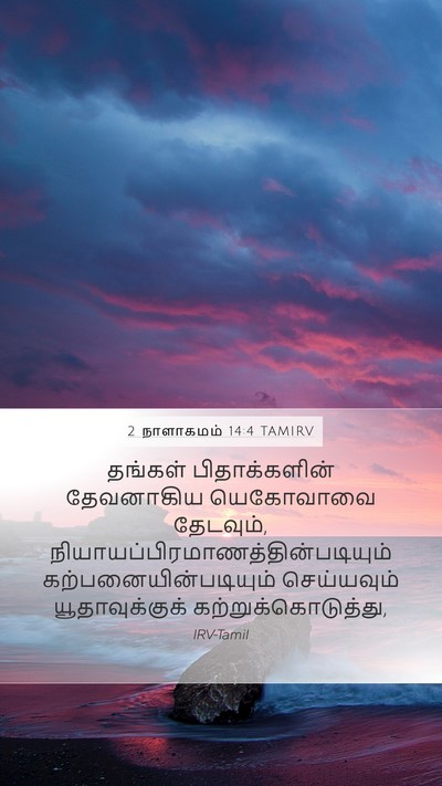 2 நாளாகமம் 14:4 TAMIRV Mobile Phone Wallpaper - தங்கள் - Mobile Bible Verse Wallpaper