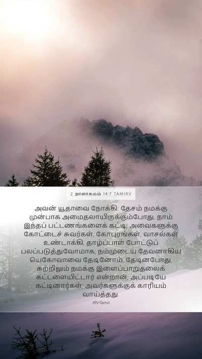 2 நாளாகமம் 14:7 TAMIRV Bible Verse Image