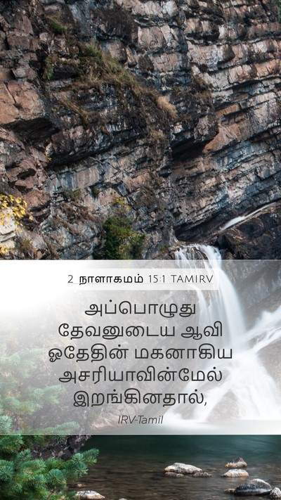 2 நாளாகமம் 15:1 TAMIRV Bible Verse Image