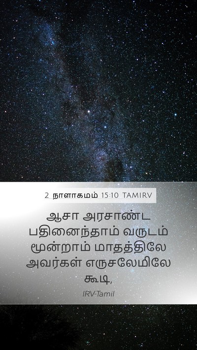 2 நாளாகமம் 15:10 TAMIRV Mobile Phone Wallpaper - ஆசா அரசாண்ட - Mobile Bible Verse Wallpaper
