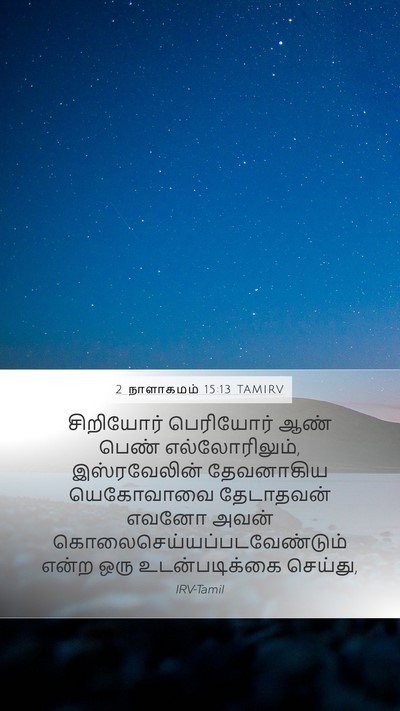 2 நாளாகமம் 15:13 TAMIRV Bible Verse Image