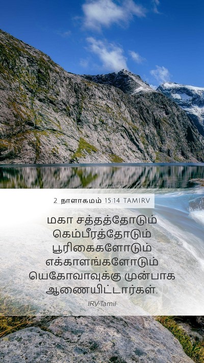 2 நாளாகமம் 15:14 TAMIRV Bible Verse Image