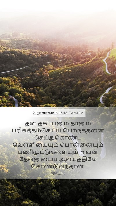 2 நாளாகமம் 15:18 TAMIRV Bible Verse Image