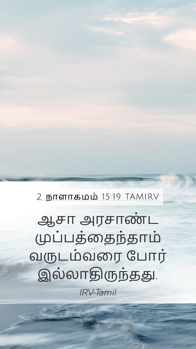 2 நாளாகமம் 15:19 TAMIRV Mobile Phone Wallpaper - ஆசா அரசாண்ட - Mobile Bible Verse Wallpaper