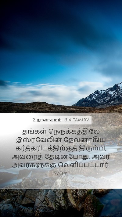 2 நாளாகமம் 15:4 TAMIRV Bible Verse Image