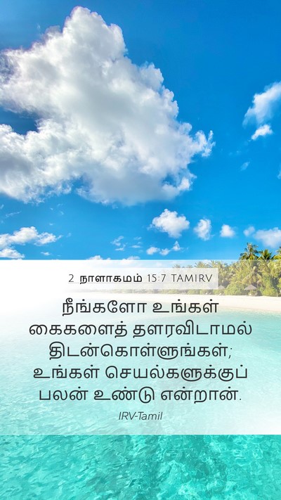 2 நாளாகமம் 15:7 TAMIRV Mobile Phone Wallpaper - நீங்களோ உங்கள் - Mobile Bible Verse Wallpaper