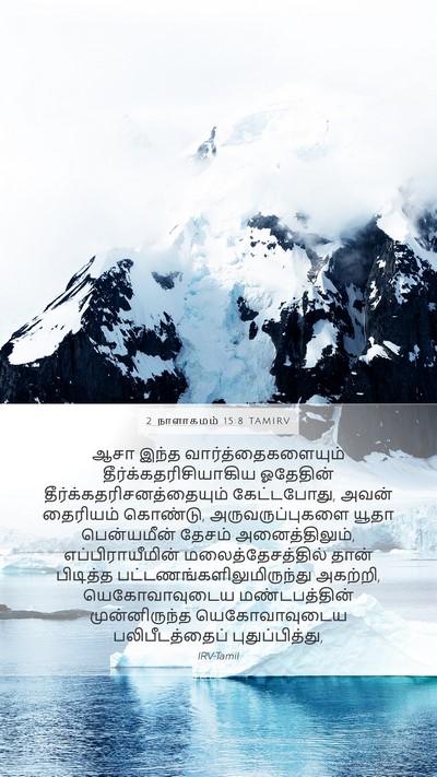 2 நாளாகமம் 15:8 TAMIRV Bible Verse Image