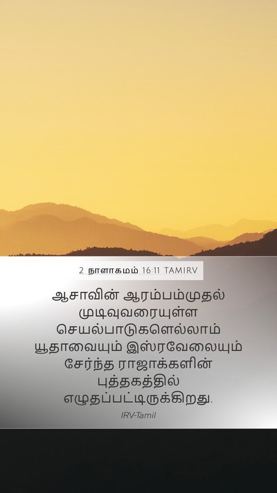 2 நாளாகமம் 16:11 TAMIRV Mobile Phone Wallpaper - ஆசாவின் - Mobile Bible Verse Wallpaper