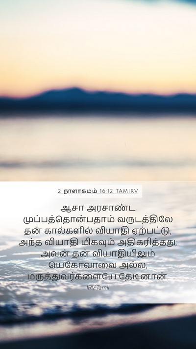 2 நாளாகமம் 16:12 TAMIRV Mobile Phone Wallpaper - ஆசா அரசாண்ட - Mobile Bible Verse Wallpaper