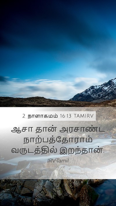 2 நாளாகமம் 16:13 TAMIRV Mobile Phone Wallpaper - ஆசா தான் அரசாண்ட - Mobile Bible Verse Wallpaper